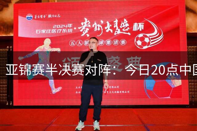 亚锦赛半决赛对阵：今日20点中国女排再战伊朗队