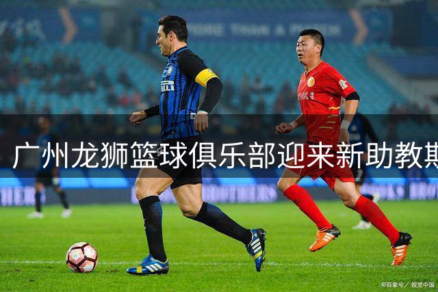 广州龙狮篮球俱乐部迎来新助教斯宾塞·利维