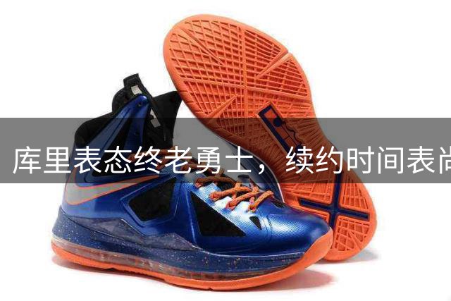 库里表态终老勇士，续约时间表尚未敲定