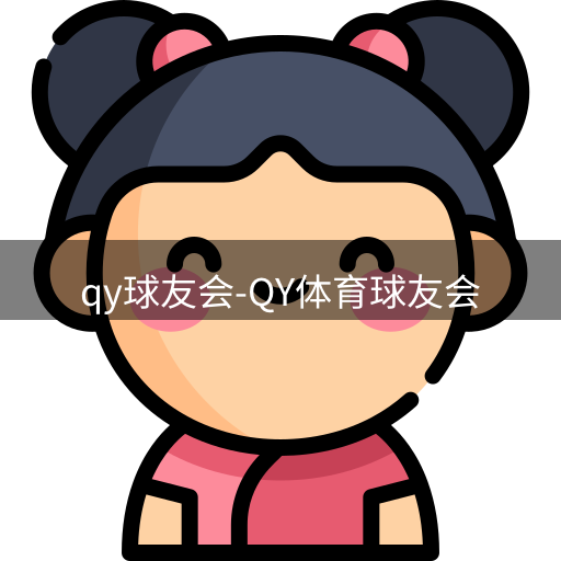 qy球友会